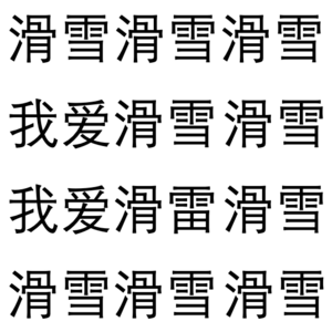 vol.2滑雪!滑雪!我爱滑雪!(指王导)