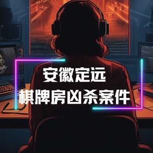 谁是神秘的告密人?-安徽定远中秋夜凶杀案件