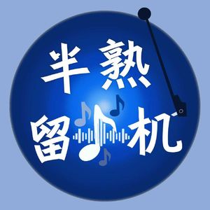 🎙「半熟留声机」EP.21|杏花长廊练吉他纯享
