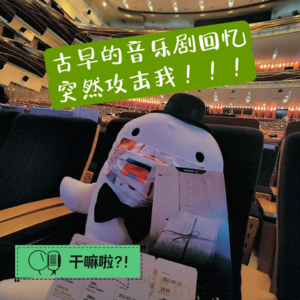 84 干嘛啦|古早的音乐剧回忆突然攻击我|我们曾经都是中国音乐剧的韭菜呀!