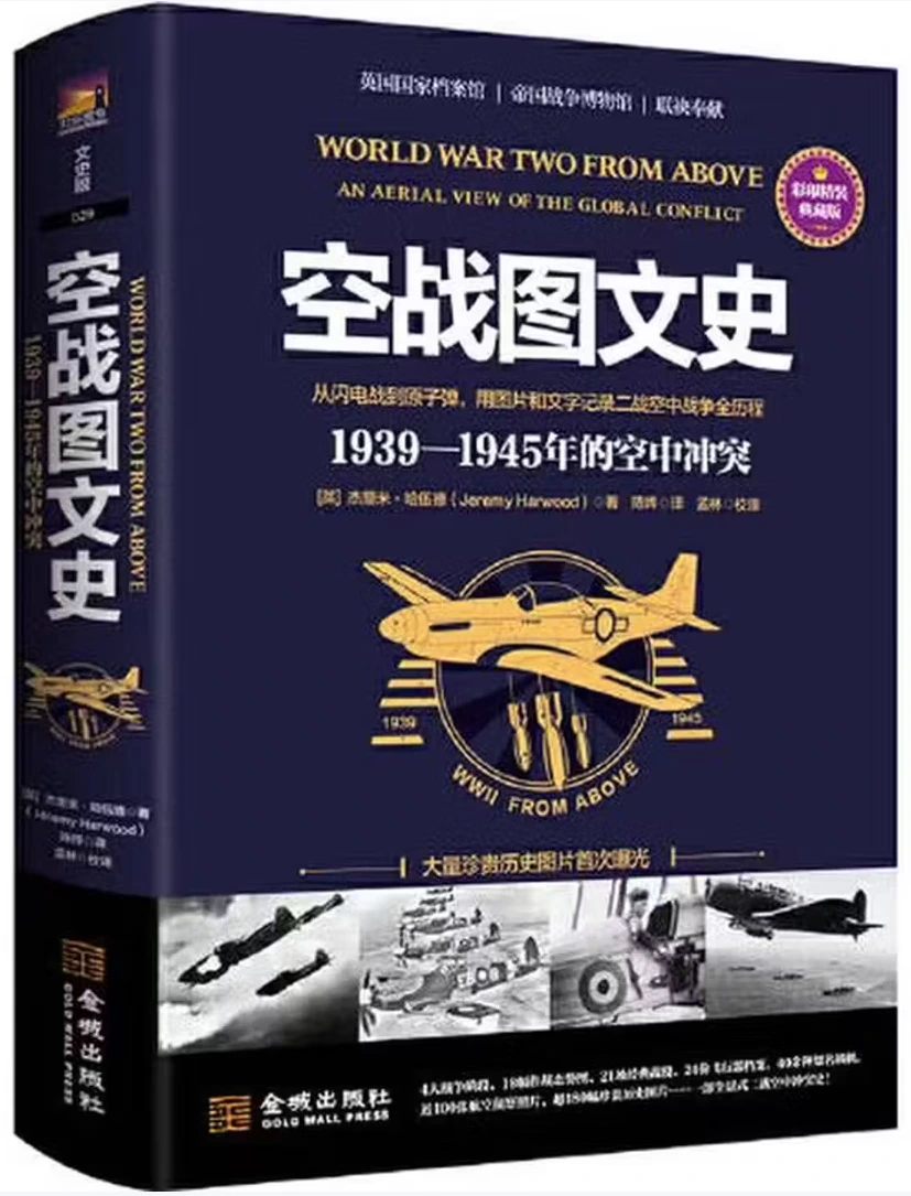 空战图文史：1939—1945年的空中冲突