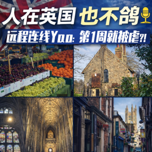 人在英国也不鸽！远程连线Yao：第一周学习就被现实暴击