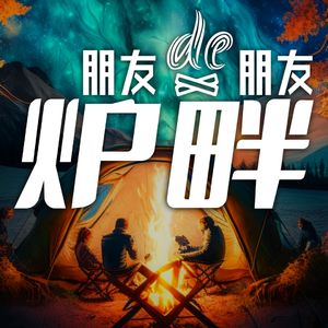 炉畔之朋友的朋友