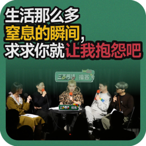 vol.213 生活那么多窒息的瞬间，求求你就让我抱怨吧