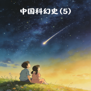 Vol.372 中国科幻史完结（5）