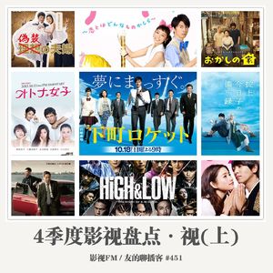 451期：影视FM《2015四季度影视盘点·视（日剧）》