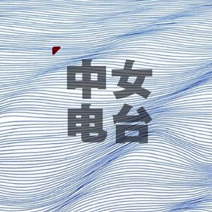 中女Radio