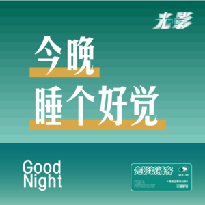 今晚,睡个好觉——睡眠主题特别版