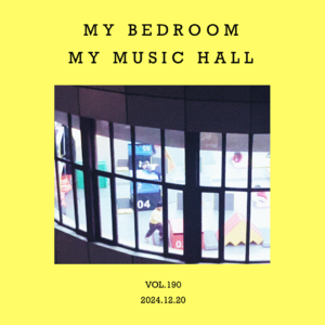 vol.190：卧室就是音乐厅～