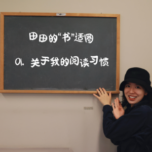 01. 聊阅读｜四年读书博主的“书”适圈