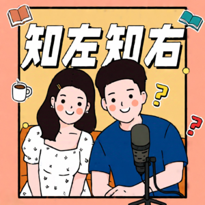知左知右