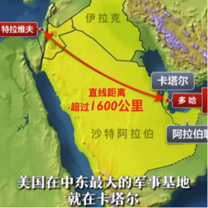 Vol.389|以色列"全盘认领"袭击卡塔尔，美国安保神话一夕破灭？
