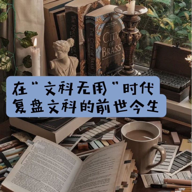 05.相差18岁的我们，在“文科无用”时代复盘文科的前世今生 The "Useless" Humanitie episode artwork