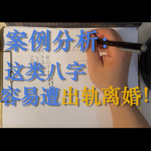 75.案例分析-这类八字容易遭出轨离婚！