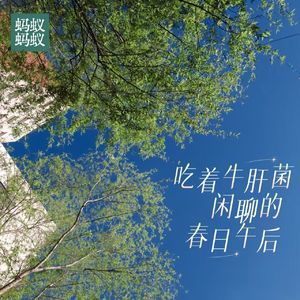 54. 心声特辑 | 吃着牛肝菌闲聊的春日午后