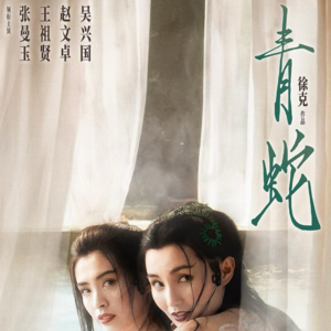 徐克视野下具象化的情、欲与痛：三十年后重看《青蛇》的三重修行 - 214