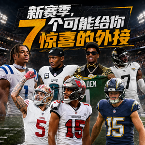 EP56 - 新秀赛季多光辉,问问美虎BTJ;7个新赛季可能给你惊喜的外接;