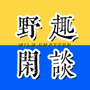 野趣闲谈
