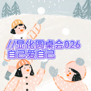 triple显化圆桌会026｜显化其实只要做到自己爱自己就够了