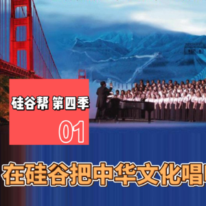 【硅谷帮 第四季】EP01 在硅谷把中华文化唱响世界｜Zoil Li /张宁远 /过客