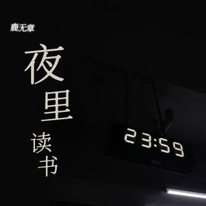 夜里读书