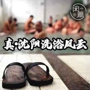vol.26 闲溜达│真.沈阳洗浴风云