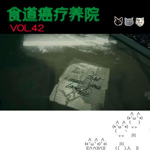 42.是厌食症?是美的取向?是自我保护或选择?