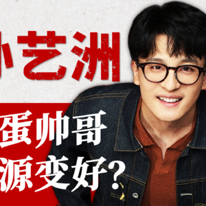 【演员孙艺洲】国民「吕小布」人到中年，为何资源突然变好？|《飞驰人生2》《年会不能停》《坚如磐石》《镖人》《爱情公寓》