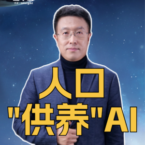 第331集 人口“供养”AI