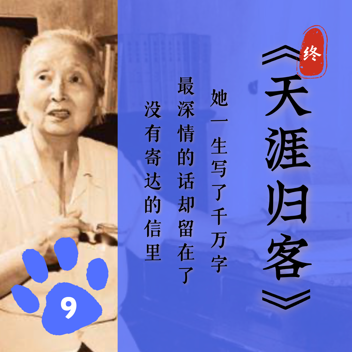 「十四」《天涯归客》终章：她一生写了千万字，最深情的话却留在了没有寄达的信里 episode artwork