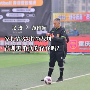 Vol.06 龙门阵:家长情绪失控骂裁判，青训黑哨真的存在吗？