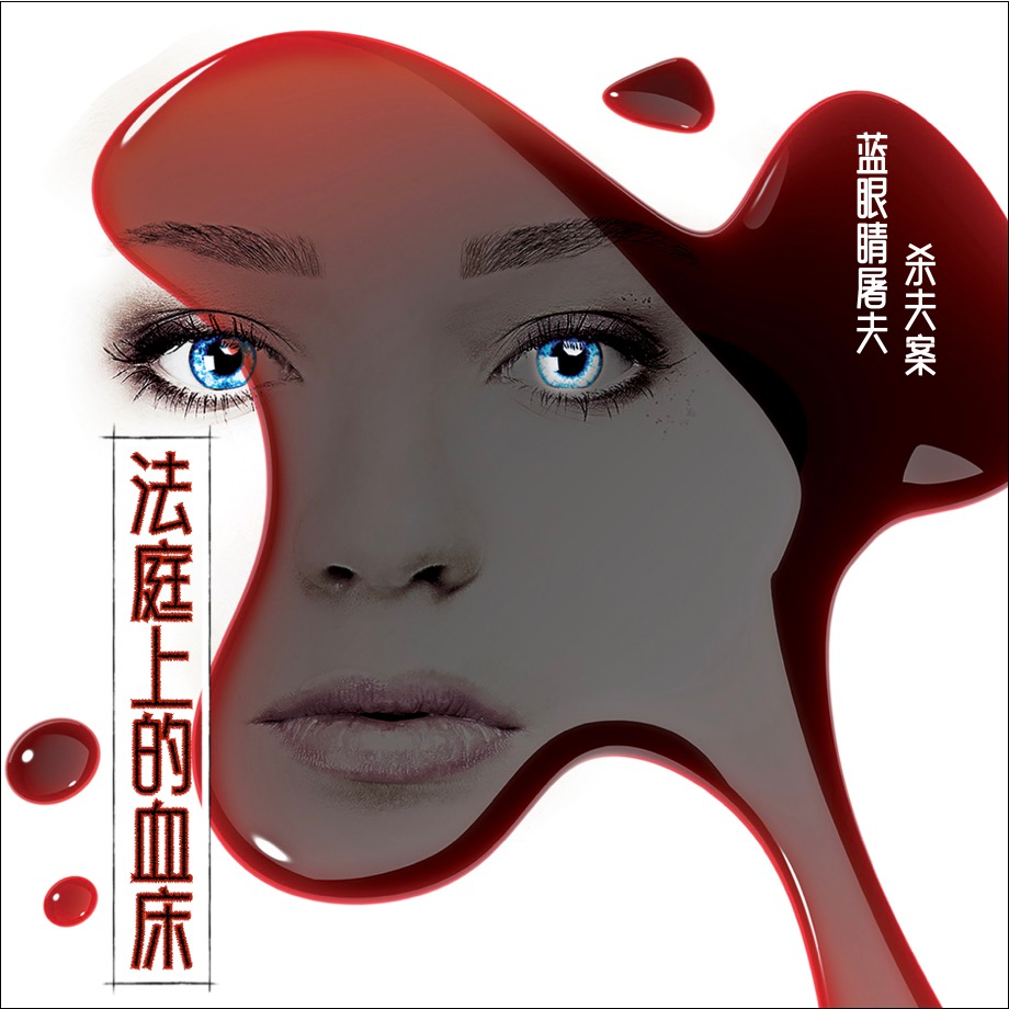 cover of episode E68 法庭上的血床：蓝眼睛屠夫杀夫案