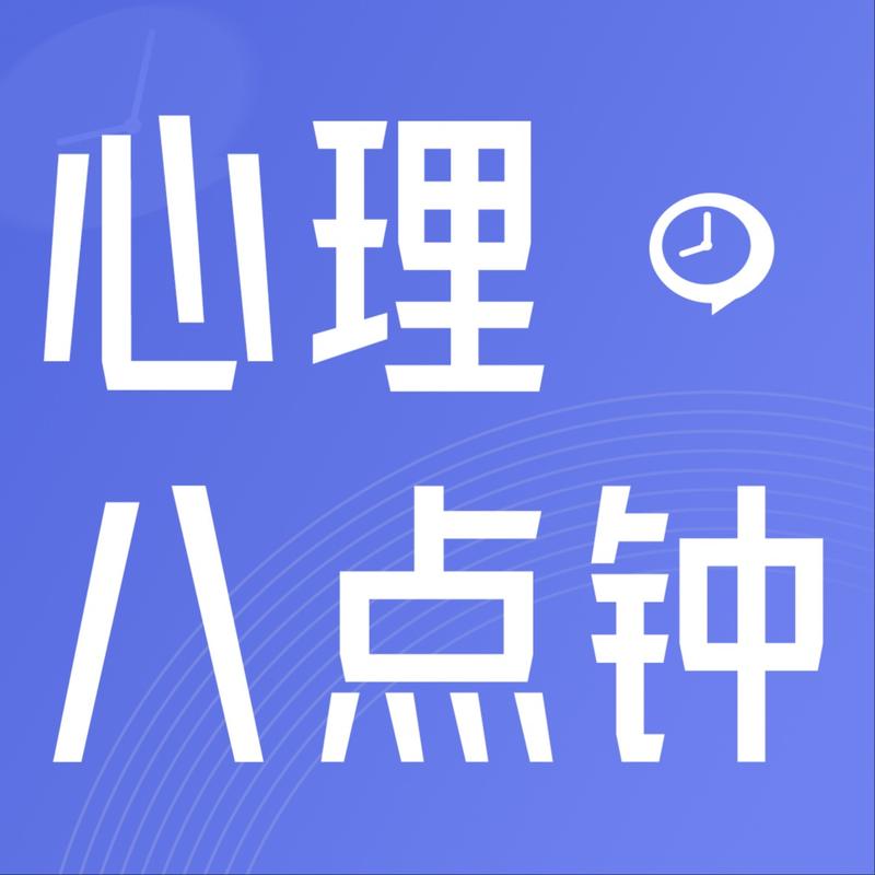 心理八点钟