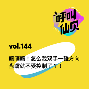 vol.144 嘀嘀嘀！怎么我双手一碰方向盘嘴就不受控制了？！
