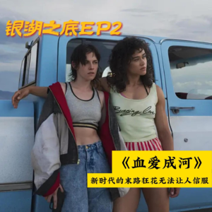 EP2 《血爱成河》新时代的末路狂花无法让人信服