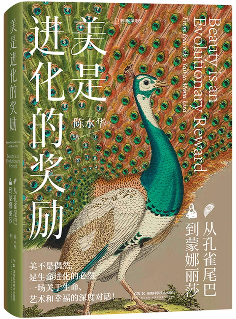 美是进化的奖励：从孔雀尾巴到蒙娜丽莎