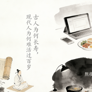 对话式解读《黄帝内经》--上古天真论