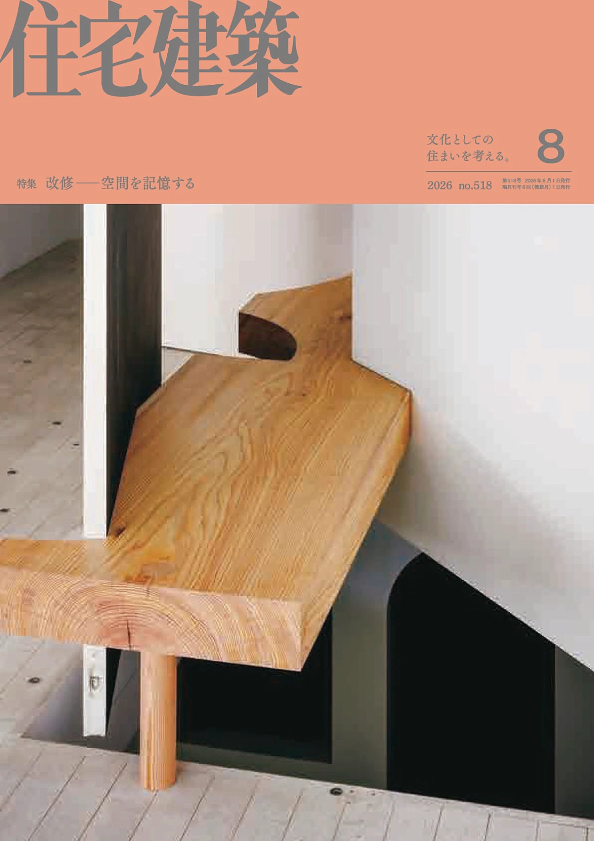 住宅建築 2026年8月 PDF Jutakukenchiku
