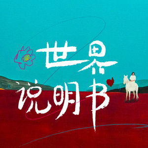 世界说明书