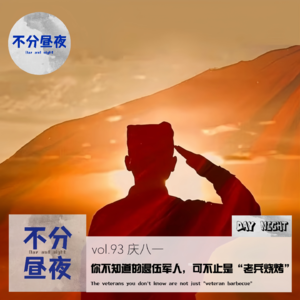 vol.93 你不知道的退伍军人，可不止是“老兵烧烤”