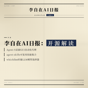 2026年05月18日开源解读：Agent-S桌面GUI自动化代理