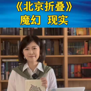 《北京折叠》魔幻与现实