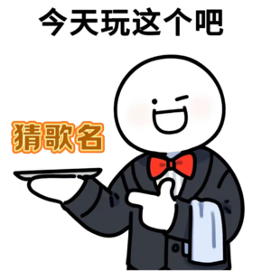 vol.11 Game time ｜永远会笑yue的猜歌名