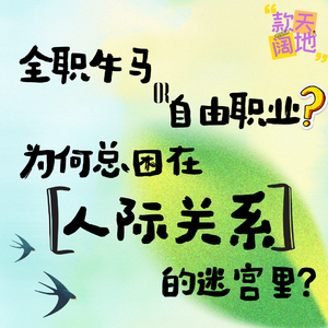 Vol.52丨全职牛马or自由职业?为何总困在人际关系的迷宫里?