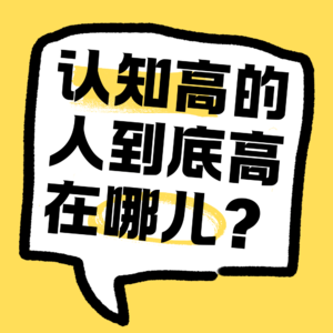 No.34 认知高的人，到底高在哪儿？