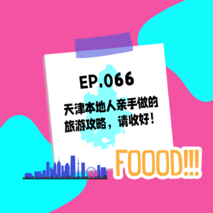 066.天津本地人亲手做的旅游攻略，请收好！