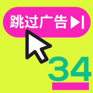 #34 我今天看了多少广告？做一个AI时代广告研究员