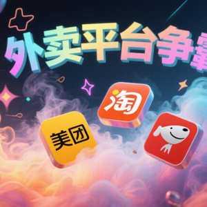 前瞻钱瞻375. 美团、饿了么 & 京东被市场监管总局约谈，即时零售/外卖竞争会将如何？