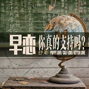 vol.41 我们现在谈早恋会不会太晚?