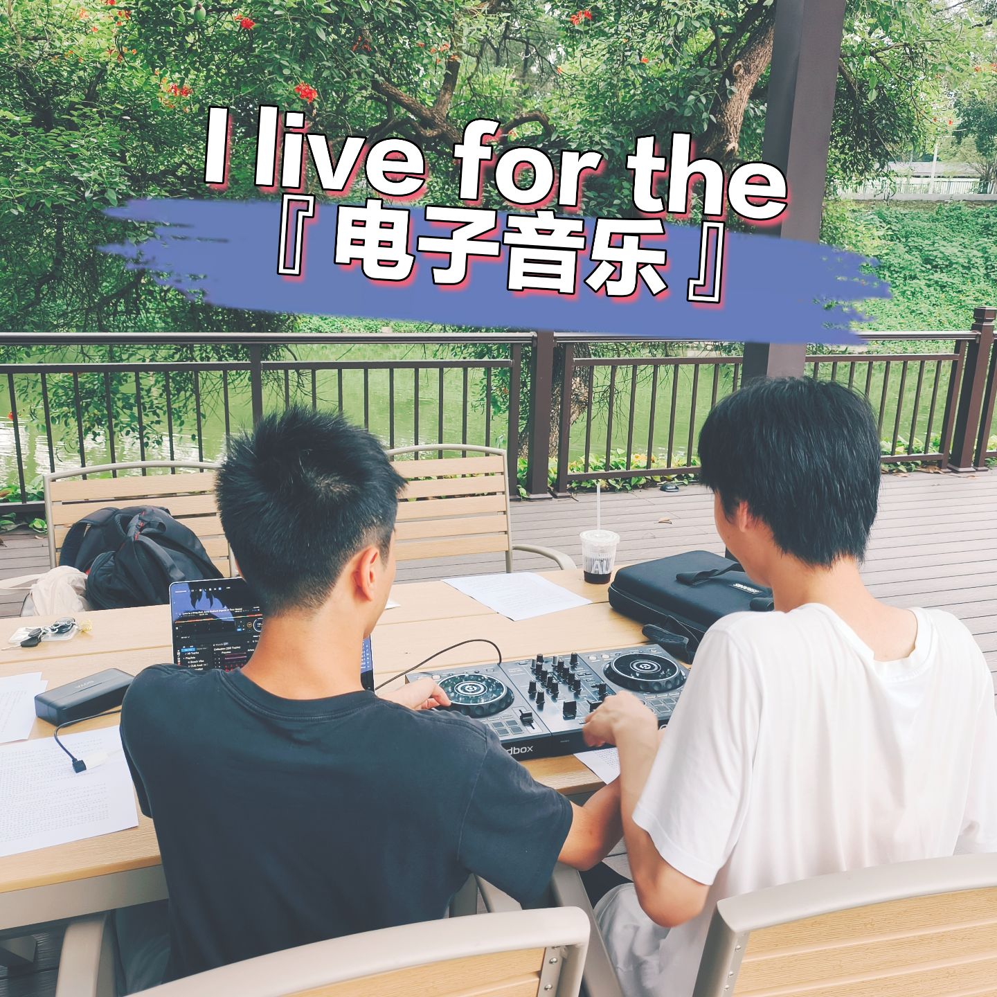 Ep19 「对话·小宝&阿杰」| I live for the 「电子音乐」 episode artwork